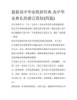 最新高中毕业致辞经典 高中毕业典礼的感言简短(四篇)