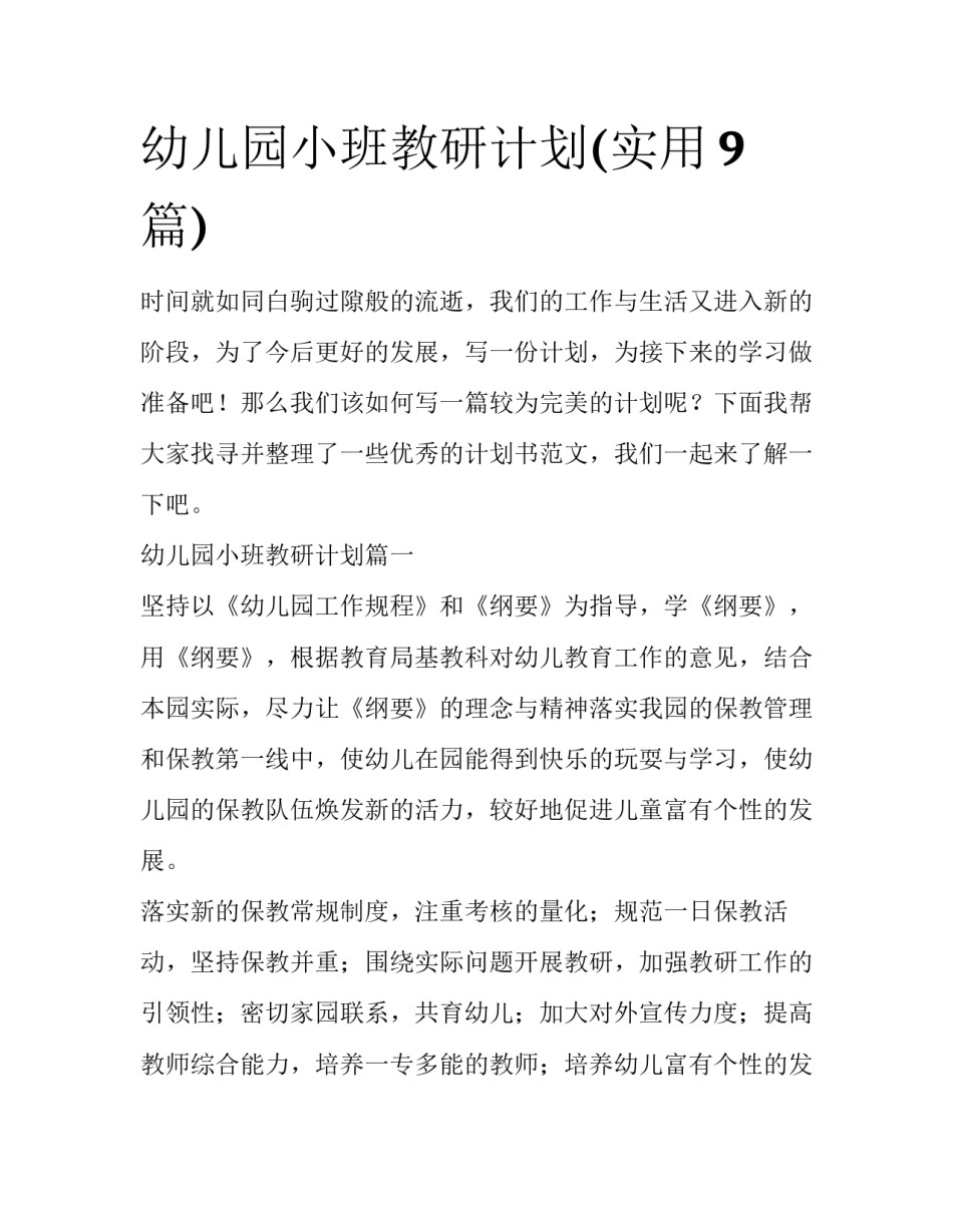 幼儿园小班教研计划(实用9篇)_第1页
