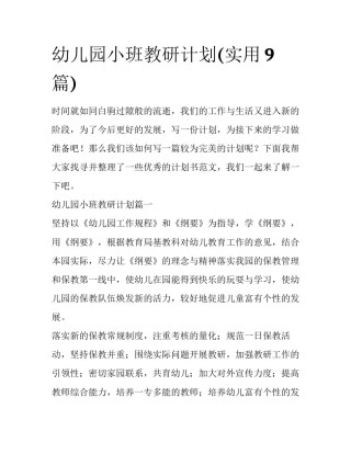 幼儿园小班教研计划(实用9篇)
