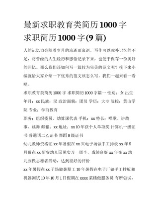 最新求职教育类简历1000字 求职简历1000字(9篇)