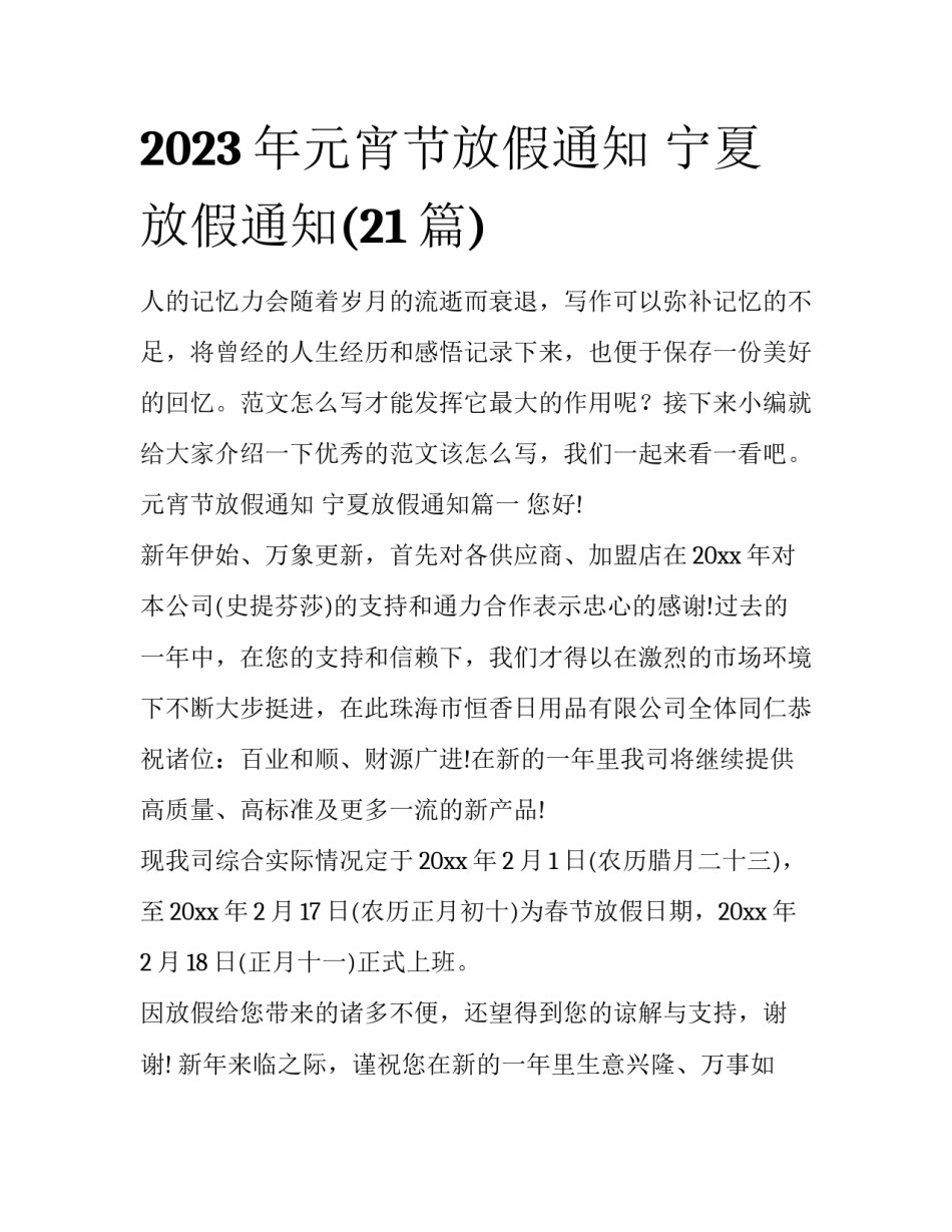 2023年元宵节放假通知 宁夏放假通知(21篇)_第1页
