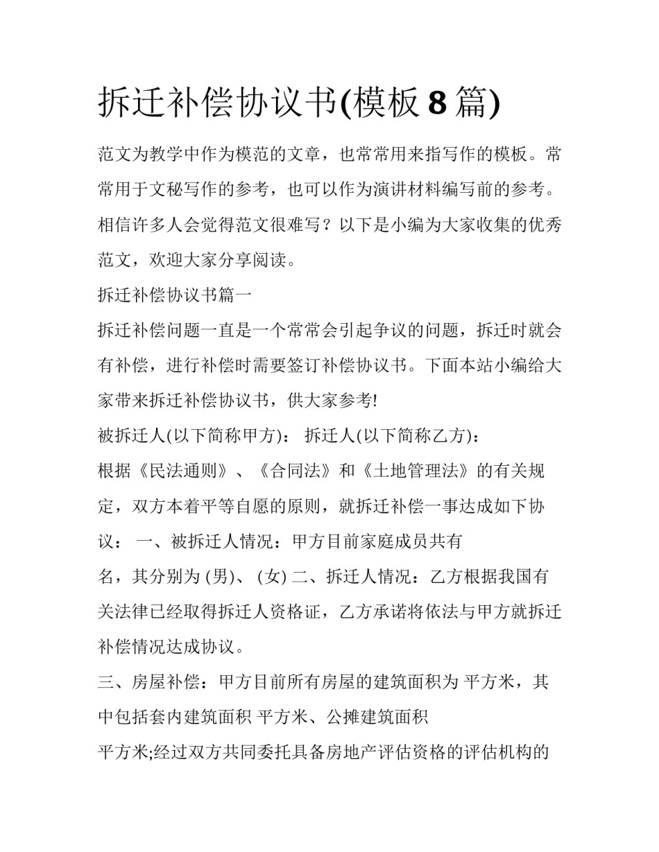 拆迁补偿协议书(模板8篇)_第1页