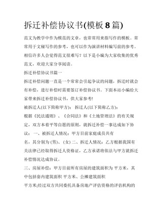 拆迁补偿协议书(模板8篇)