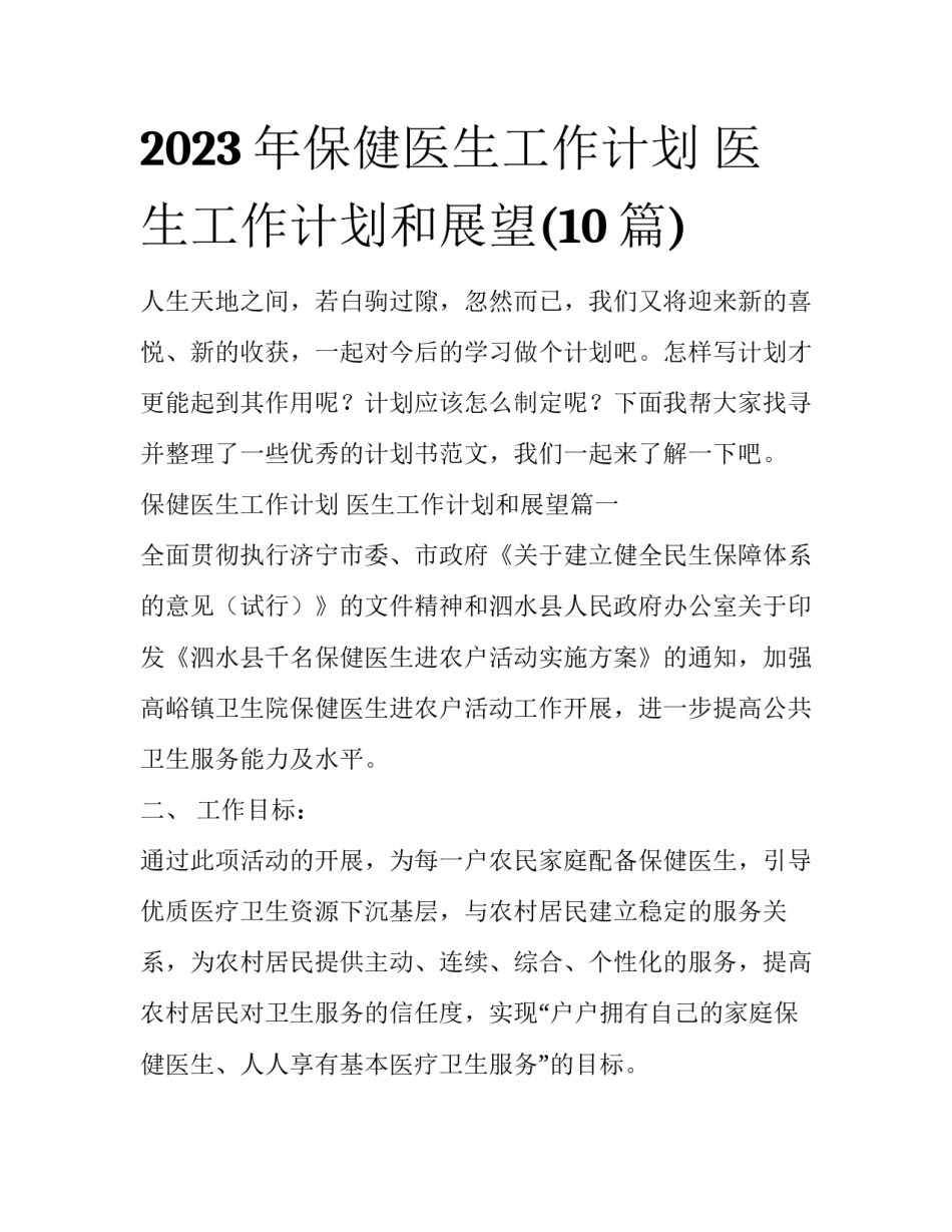 2023年保健医生工作计划 医生工作计划和展望(10篇)_第1页