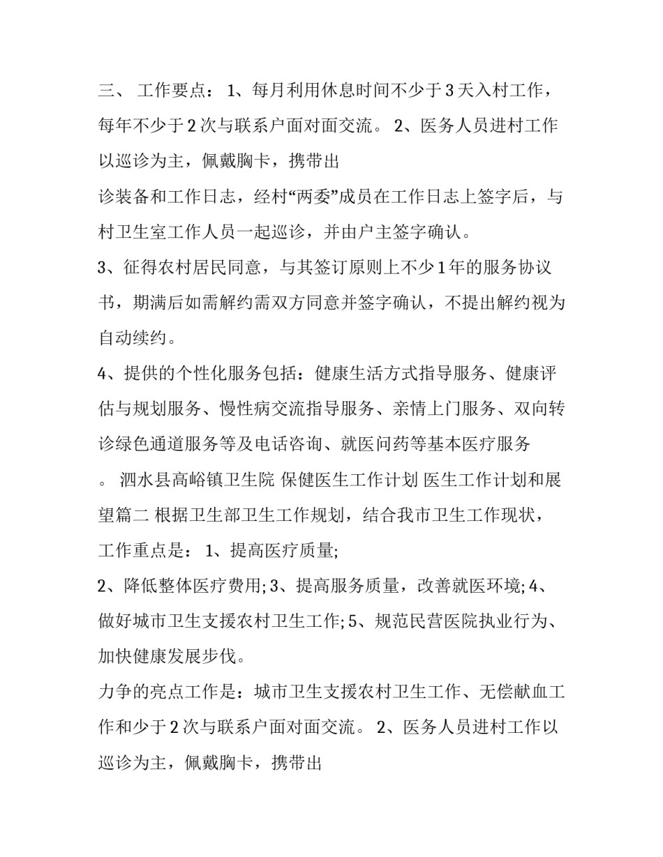 2023年保健医生工作计划 医生工作计划和展望(10篇)_第2页