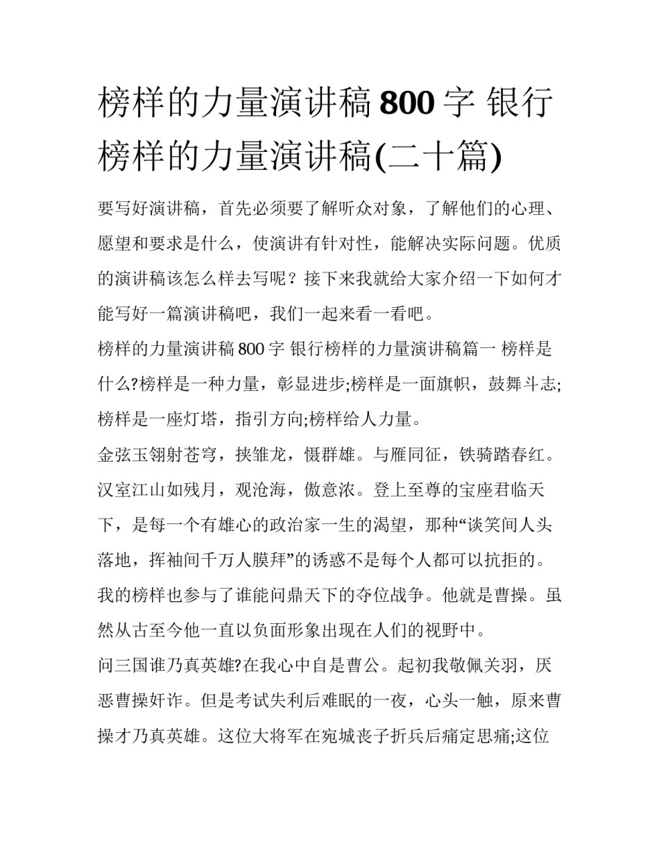 榜样的力量演讲稿800字 银行榜样的力量演讲稿(二十篇)_第1页
