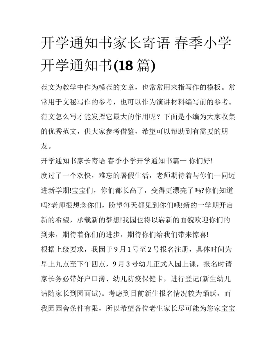 开学通知书家长寄语 春季小学开学通知书(18篇)_第1页