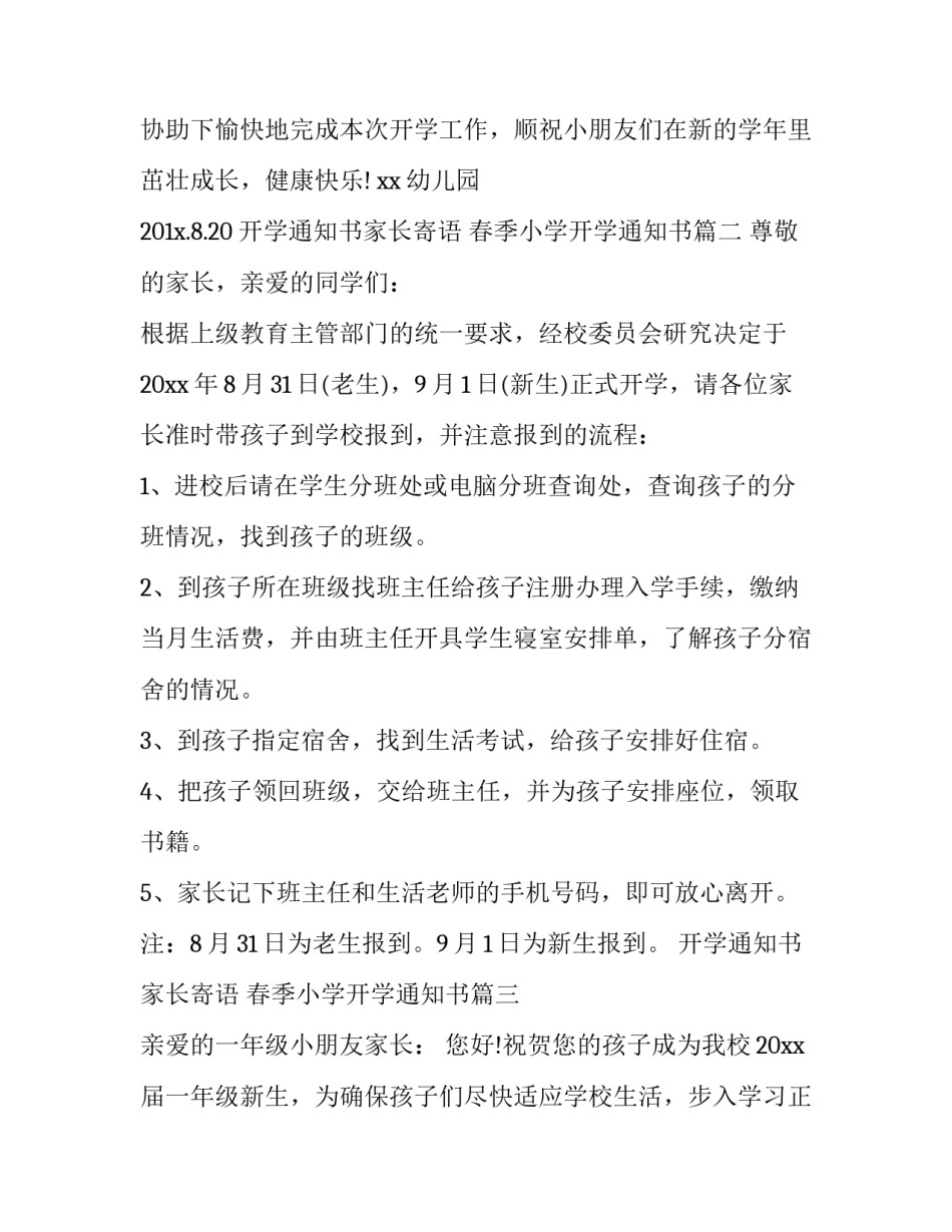 开学通知书家长寄语 春季小学开学通知书(18篇)_第3页
