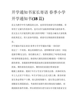 开学通知书家长寄语 春季小学开学通知书(18篇)