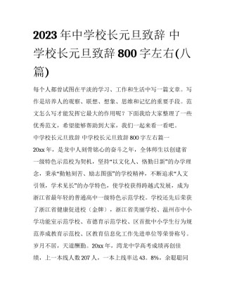 2023年中学校长元旦致辞 中学校长元旦致辞800字左右(八篇)