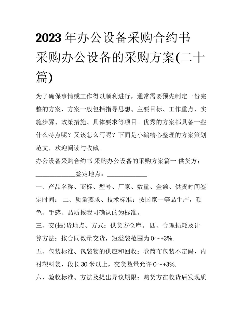 2023年办公设备采购合约书 采购办公设备的采购方案(二十篇)_第1页