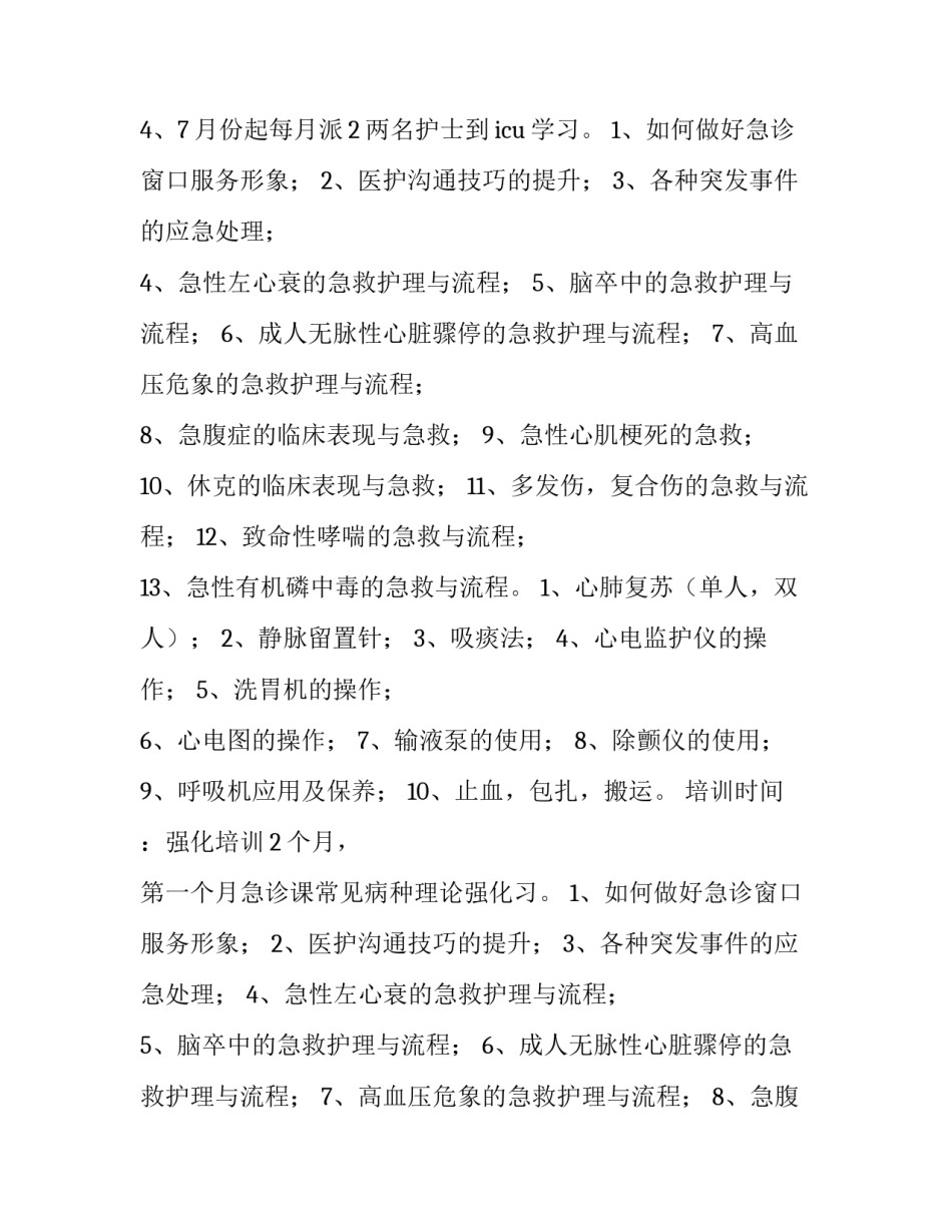 最新急诊科人员培训计划(3篇)_第2页