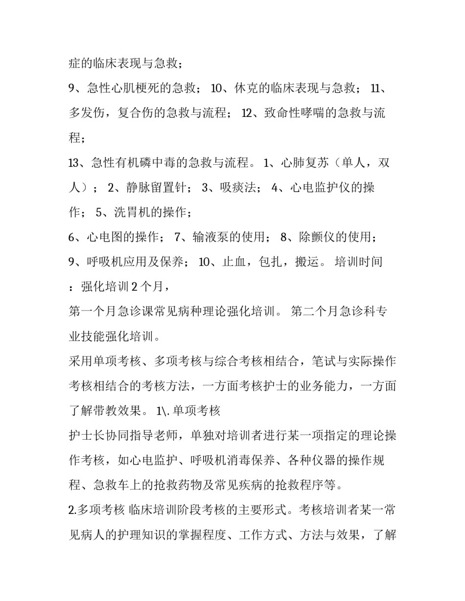 最新急诊科人员培训计划(3篇)_第3页