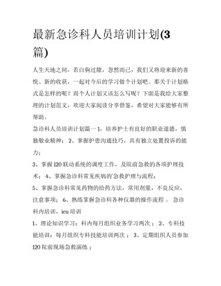 最新急诊科人员培训计划(3篇)