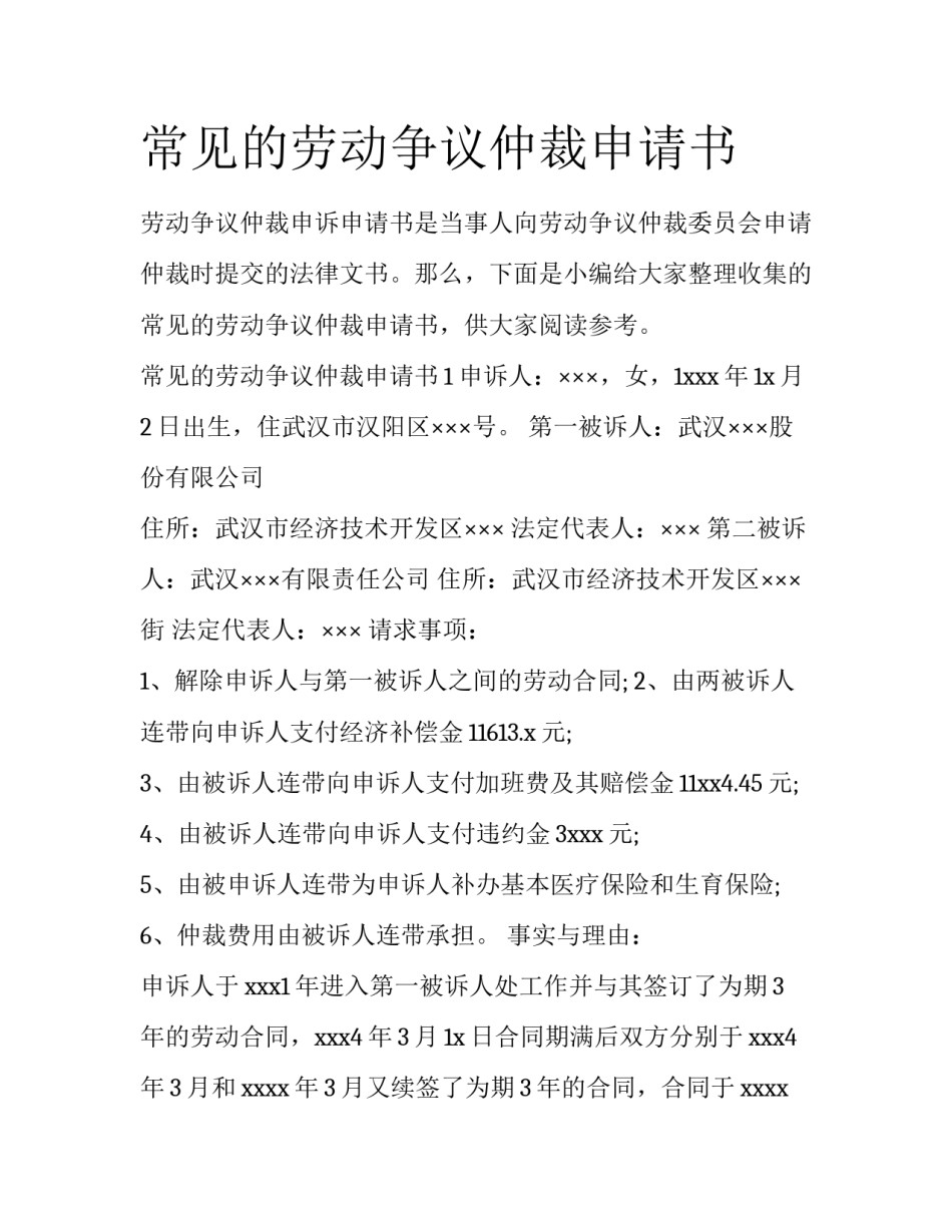 常见的劳动争议仲裁申请书_第1页