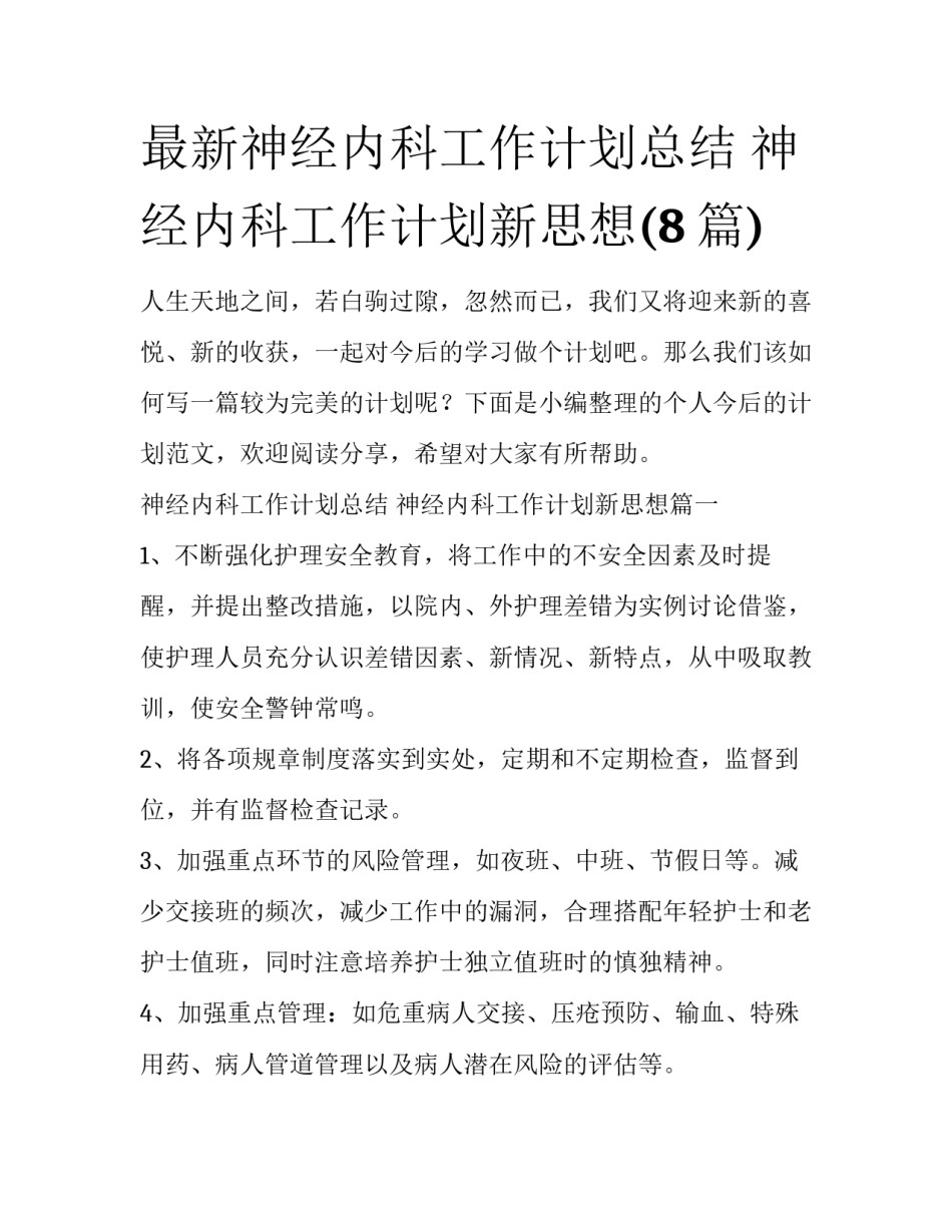 最新神经内科工作计划总结 神经内科工作计划新思想(8篇)_第1页