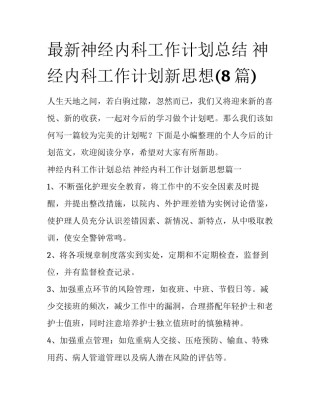 最新神经内科工作计划总结 神经内科工作计划新思想(8篇)