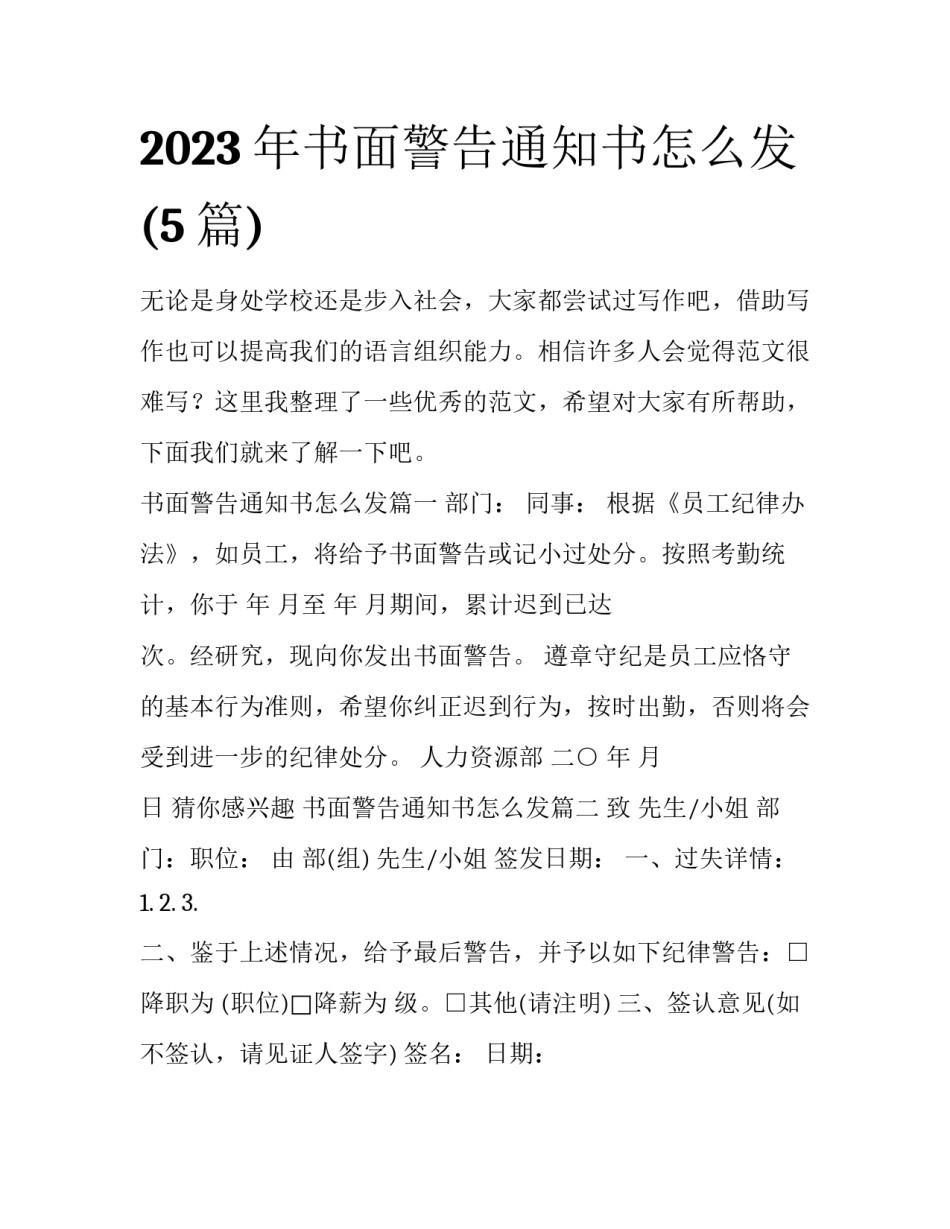 2023年书面警告通知书怎么发(5篇)_第1页