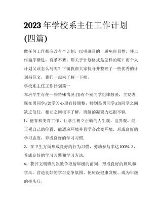 2023年学校系主任工作计划(四篇)