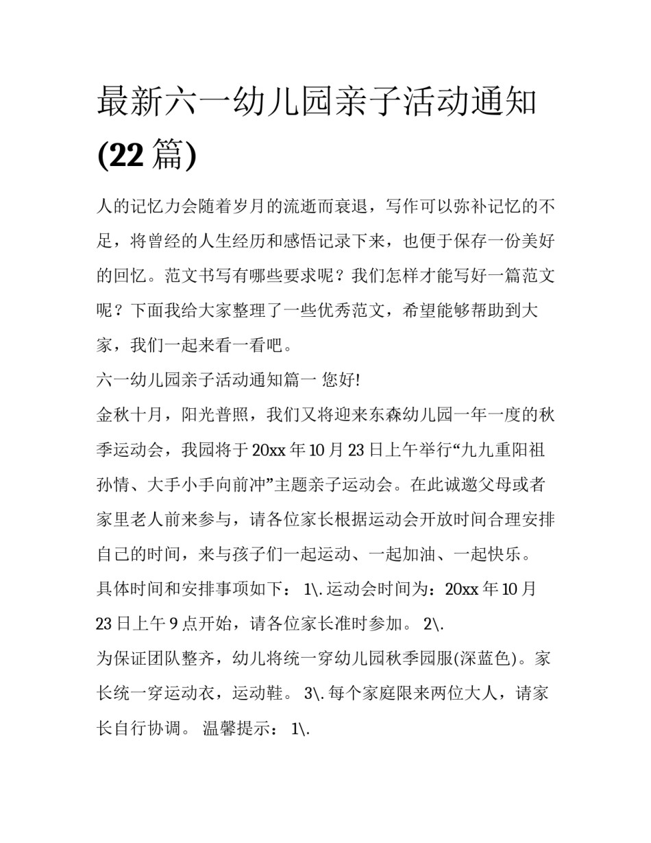 最新六一幼儿园亲子活动通知(22篇)_第1页
