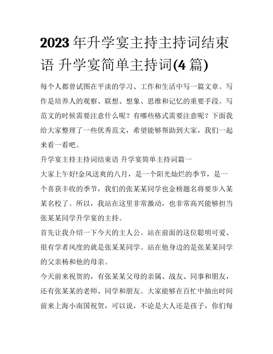 2023年升学宴主持主持词结束语 升学宴简单主持词(4篇)_第1页