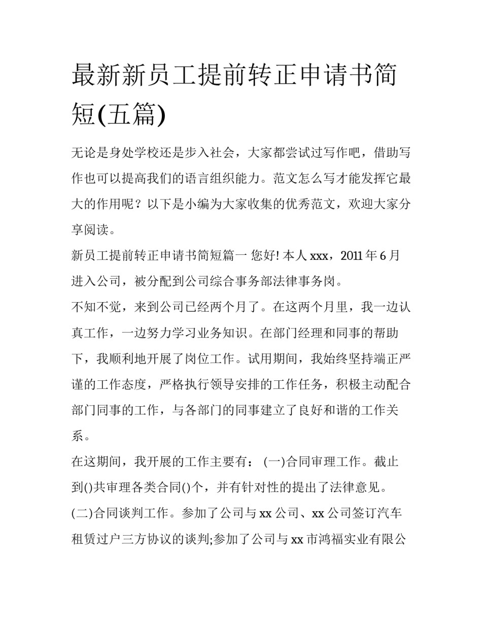 最新新员工提前转正申请书简短(五篇)_第1页