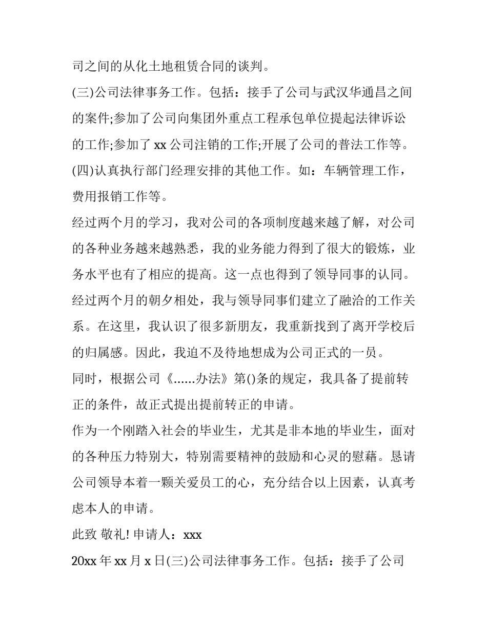 最新新员工提前转正申请书简短(五篇)_第2页