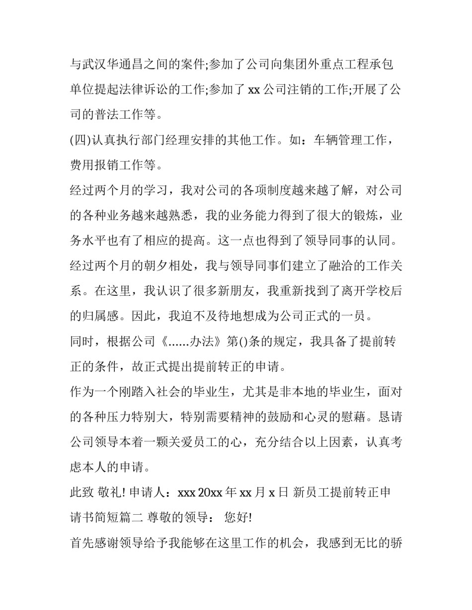 最新新员工提前转正申请书简短(五篇)_第3页