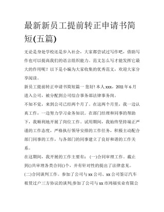 最新新员工提前转正申请书简短(五篇)