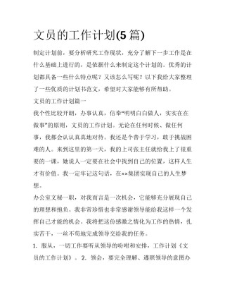 文员的工作计划(5篇)