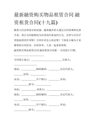 最新融资购买物品租赁合同 融资租货合同(十九篇)