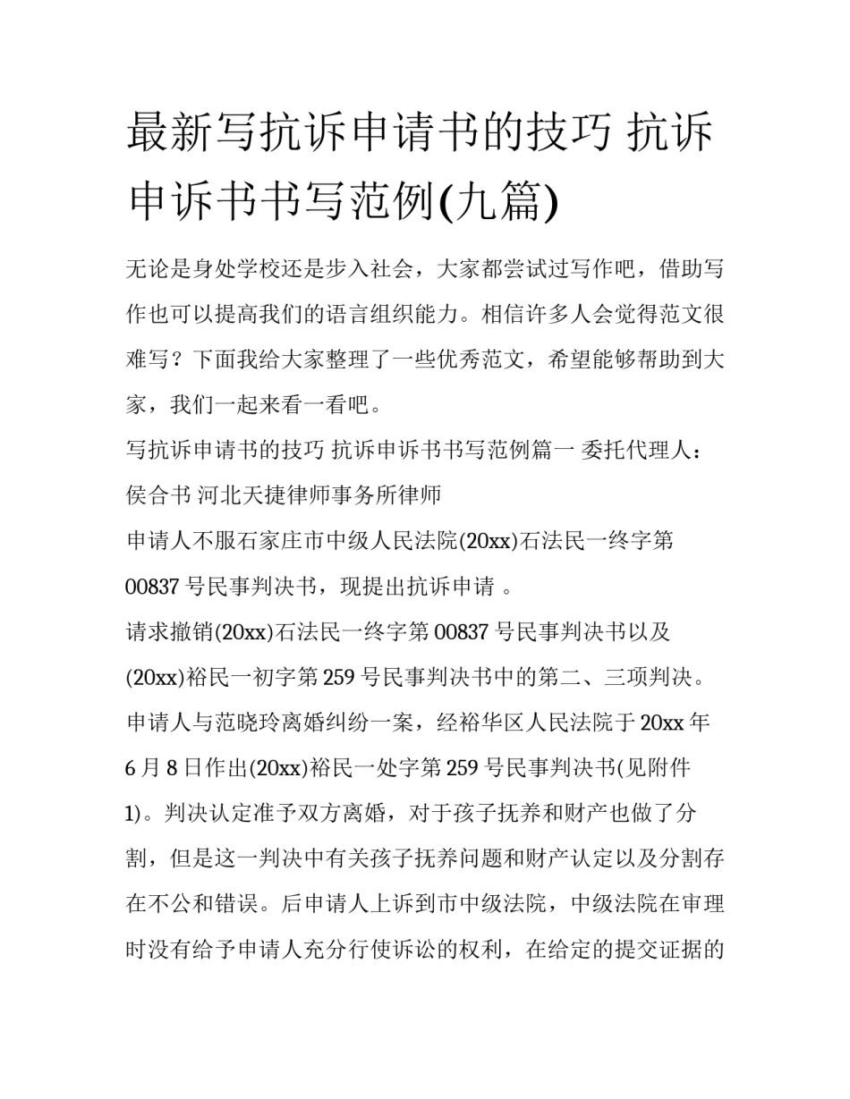 最新写抗诉申请书的技巧 抗诉申诉书书写范例(九篇)_第1页