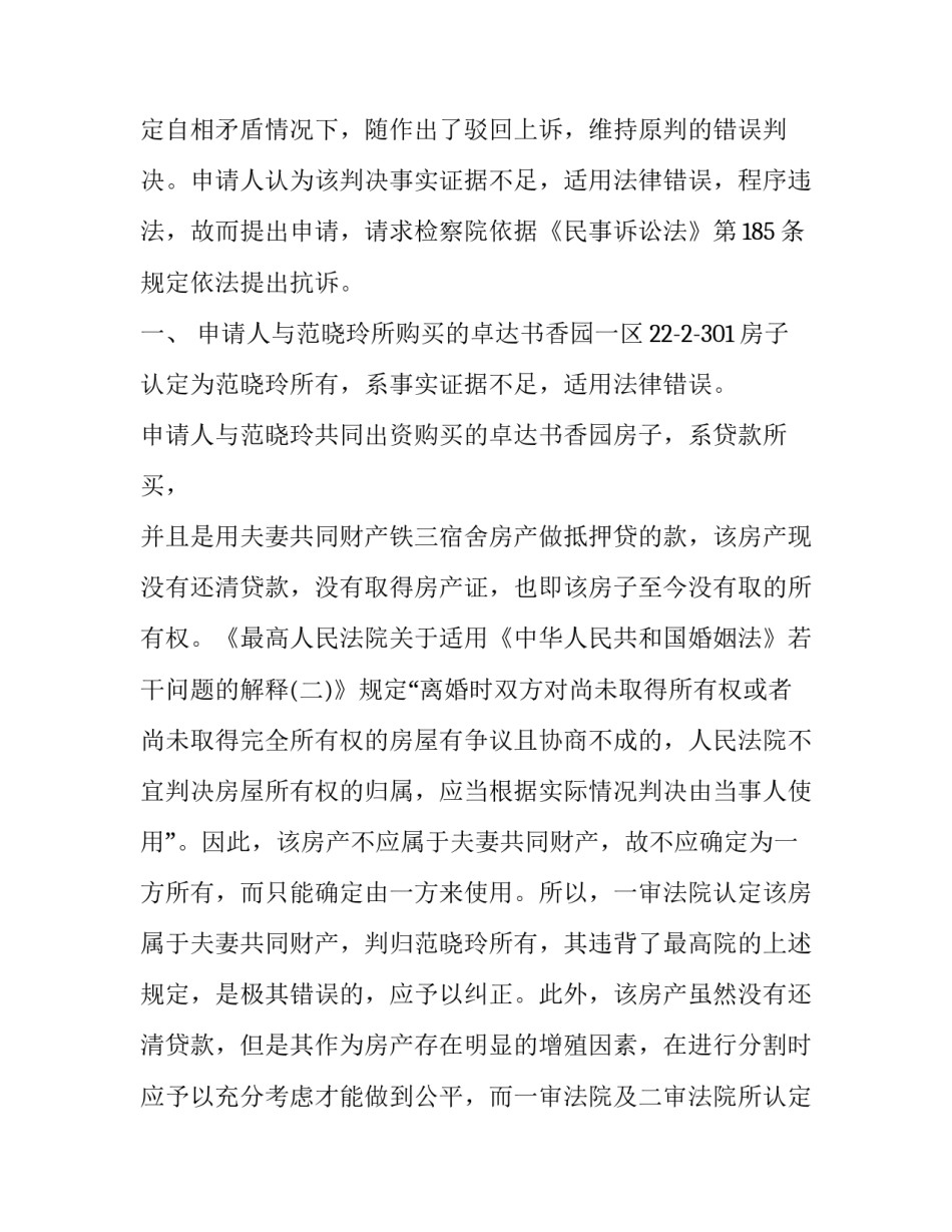 最新写抗诉申请书的技巧 抗诉申诉书书写范例(九篇)_第3页