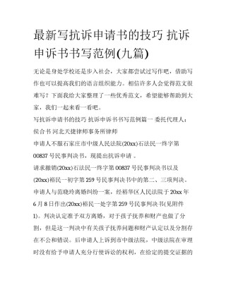 最新写抗诉申请书的技巧 抗诉申诉书书写范例(九篇)