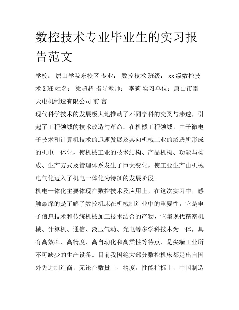 数控技术专业毕业生的实习报告范文_第1页