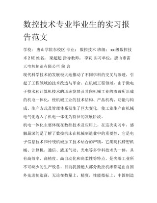 数控技术专业毕业生的实习报告范文