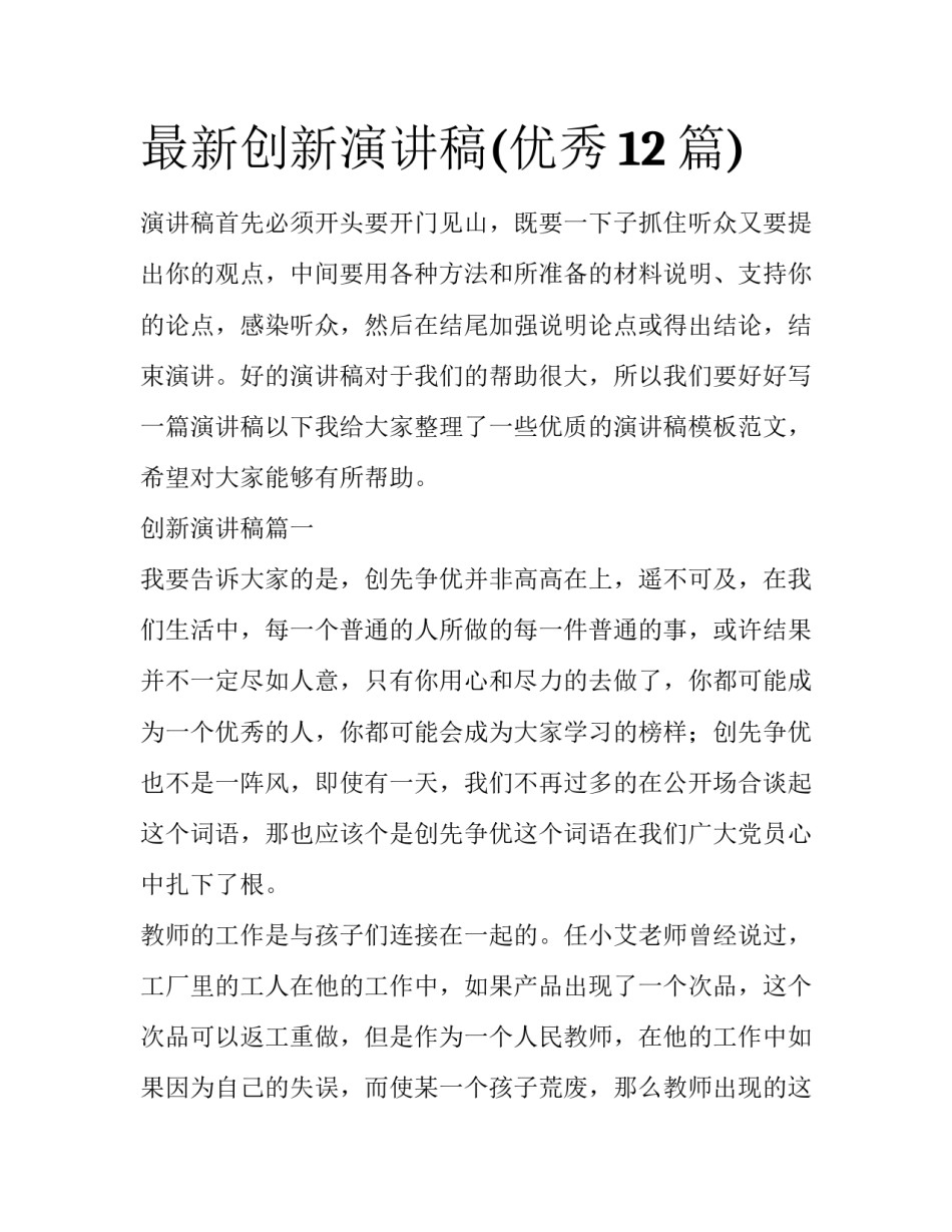 最新创新演讲稿(优秀12篇)_第1页