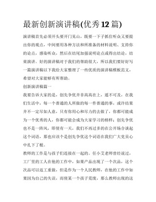 最新创新演讲稿(优秀12篇)