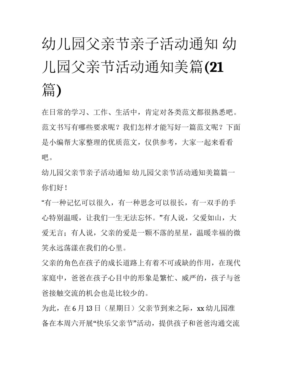 幼儿园父亲节亲子活动通知 幼儿园父亲节活动通知美篇(21篇)_第1页