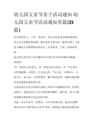 幼儿园父亲节亲子活动通知 幼儿园父亲节活动通知美篇(21篇)