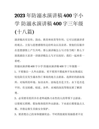 2023年防溺水演讲稿400字小学 防溺水演讲稿400字三年级(十八篇)
