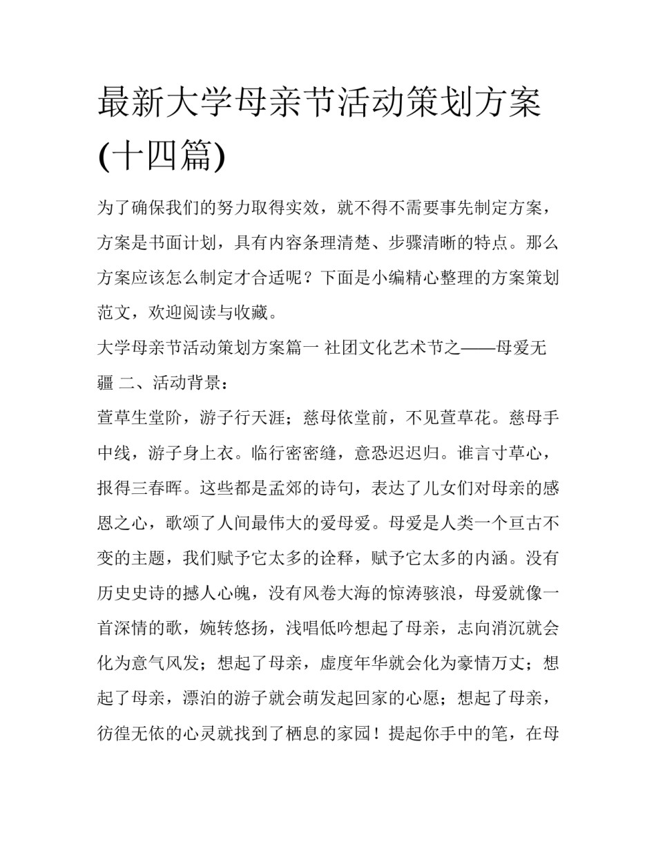 最新大学母亲节活动策划方案(十四篇)_第1页