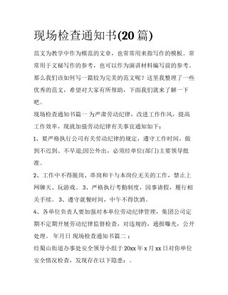 现场检查通知书(20篇)