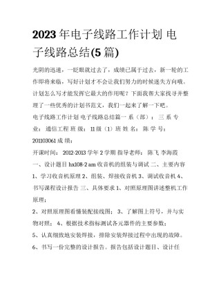 2023年电子线路工作计划 电子线路总结(5篇)
