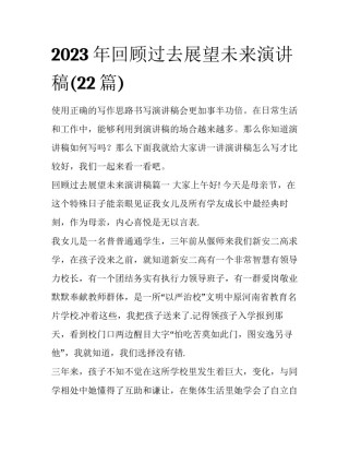 2023年回顾过去展望未来演讲稿(22篇)