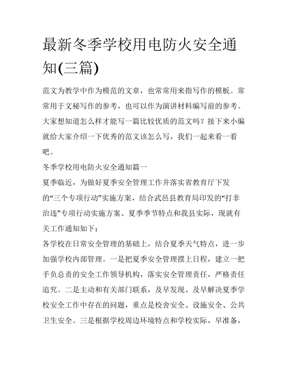最新冬季学校用电防火安全通知(三篇)_第1页
