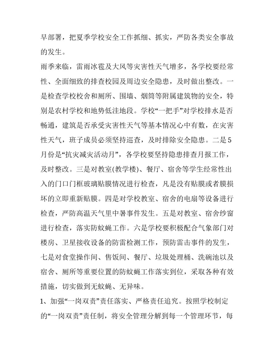 最新冬季学校用电防火安全通知(三篇)_第2页