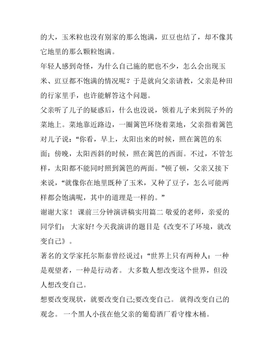 最新课前三分钟演讲稿实用 课前三分钟演讲稿三分钟演讲稿(精选10篇)_第2页