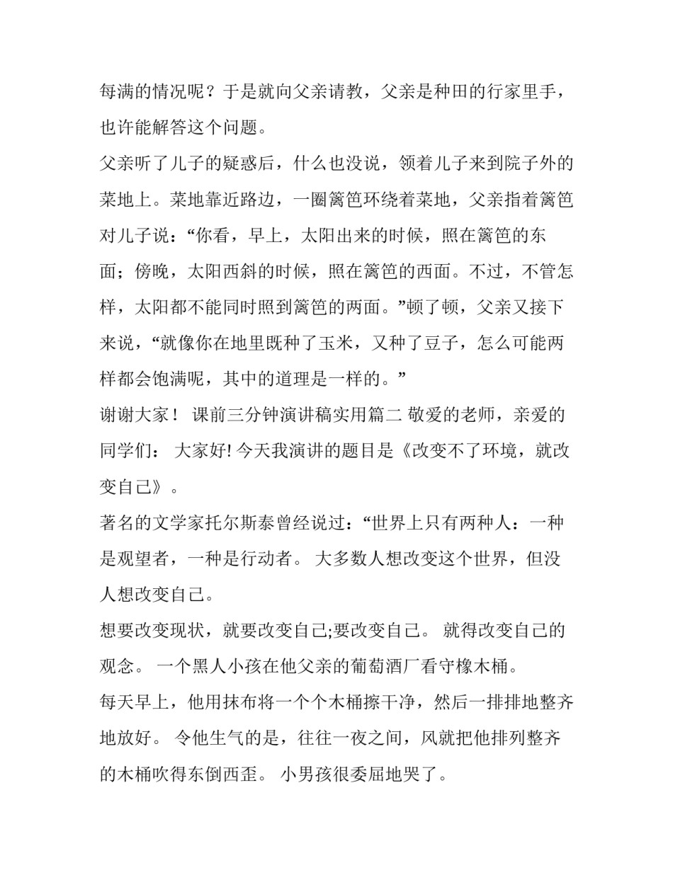 最新课前三分钟演讲稿实用 课前三分钟演讲稿三分钟演讲稿(精选10篇)_第3页