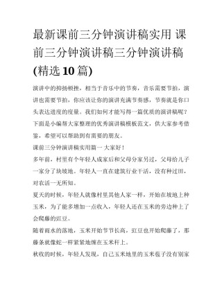 最新课前三分钟演讲稿实用 课前三分钟演讲稿三分钟演讲稿(精选10篇)